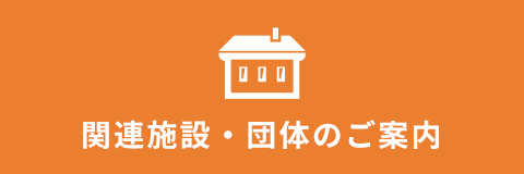 関連施設のご案内