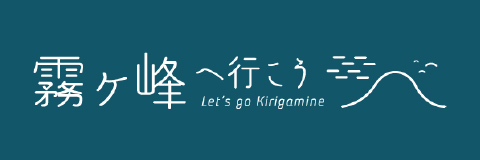 霧ヶ峰へ行こう