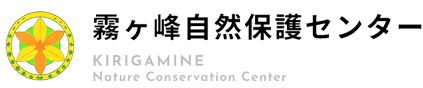 霧ヶ峰自然保護センター 公式ホームページ