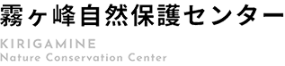 霧ヶ峰自然保護センター 公式ホームページ