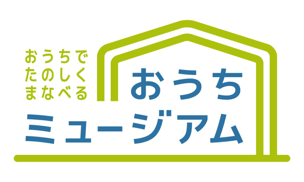 おうちでたのしくまなべるおうちミュージアム
